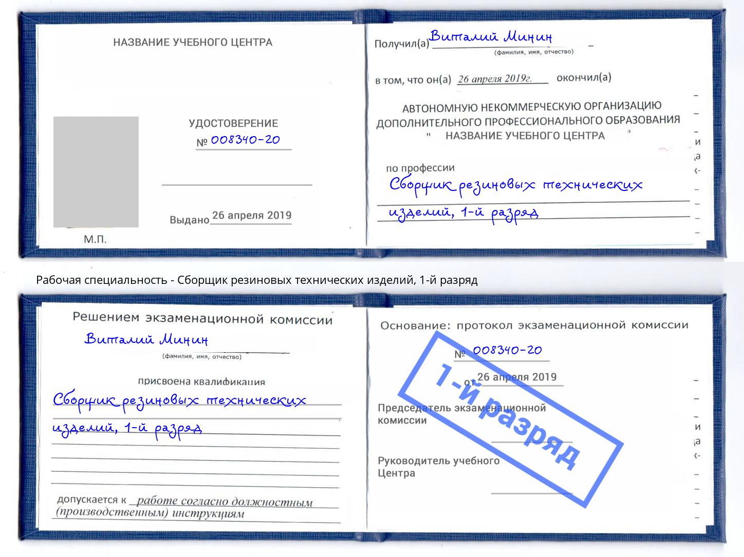 корочка 1-й разряд Сборщик резиновых технических изделий Калининград