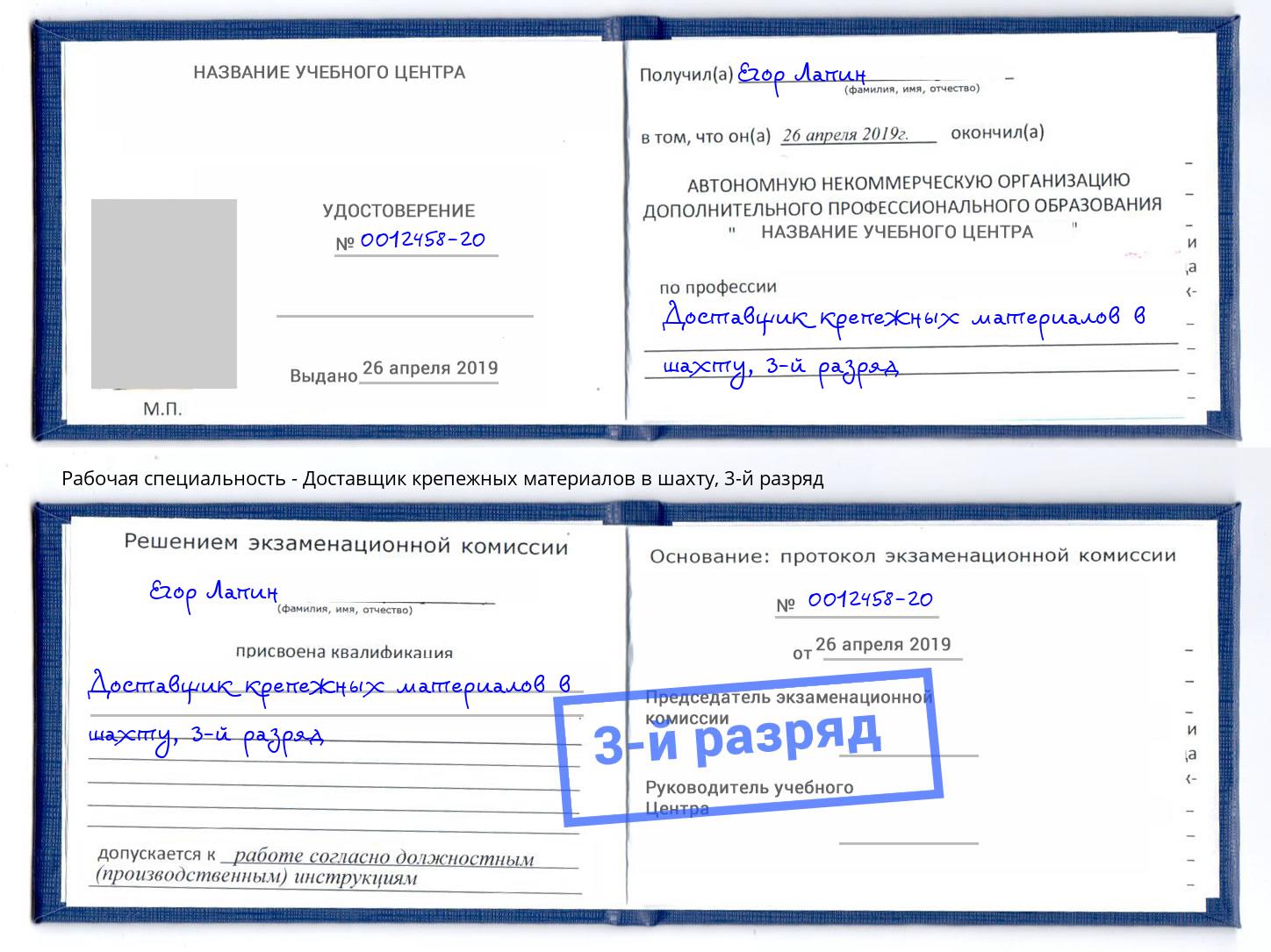 корочка 3-й разряд Доставщик крепежных материалов в шахту Калининград