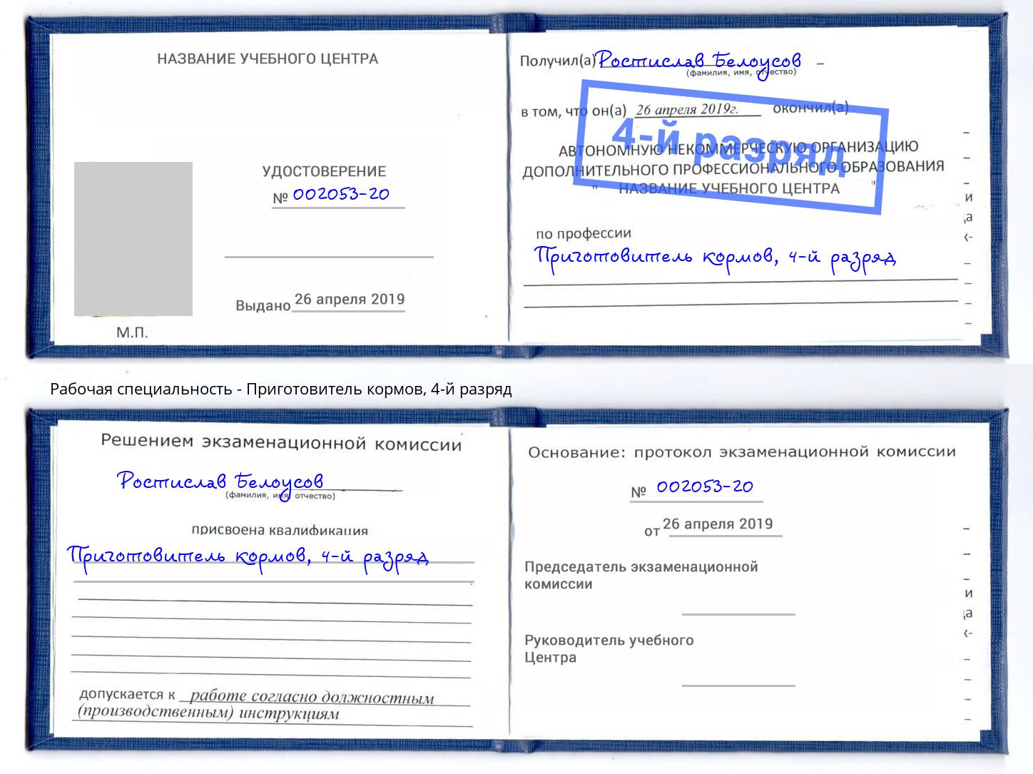 корочка 4-й разряд Приготовитель кормов Калининград