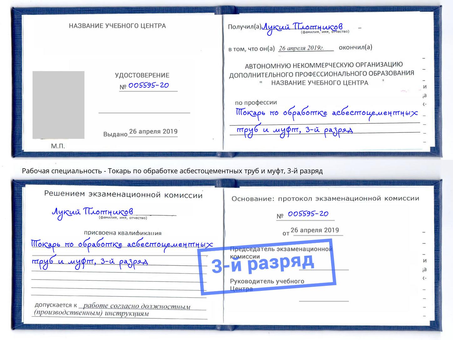 корочка 3-й разряд Токарь по обработке асбестоцементных труб и муфт Калининград