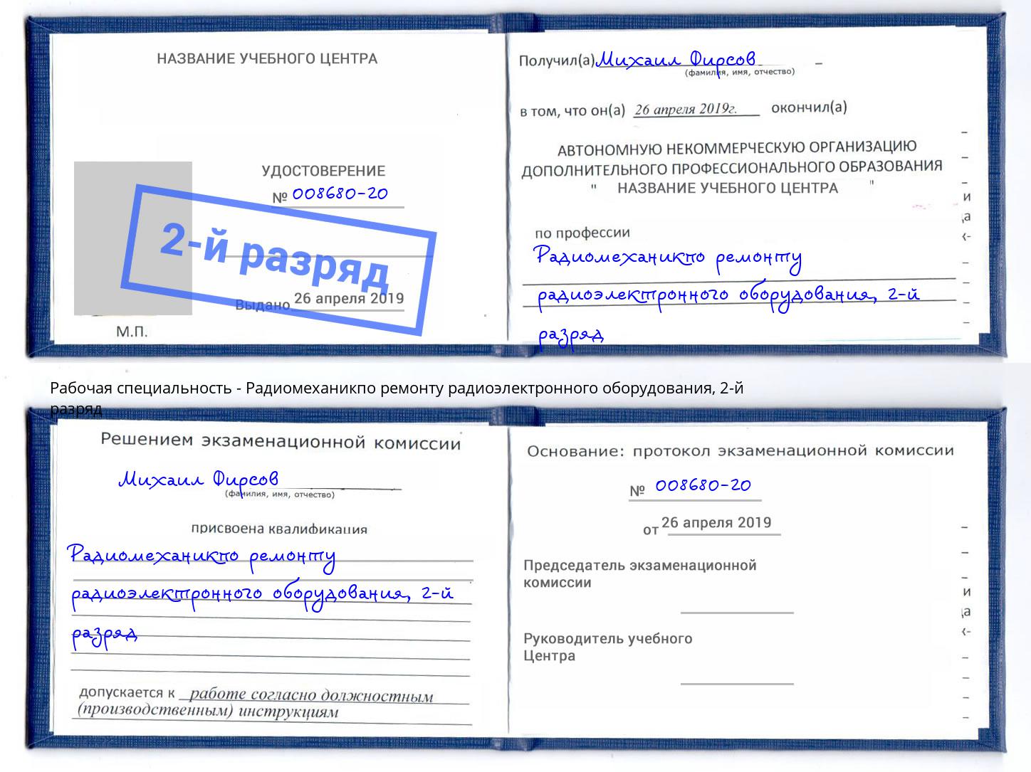 корочка 2-й разряд Радиомеханикпо ремонту радиоэлектронного оборудования Калининград