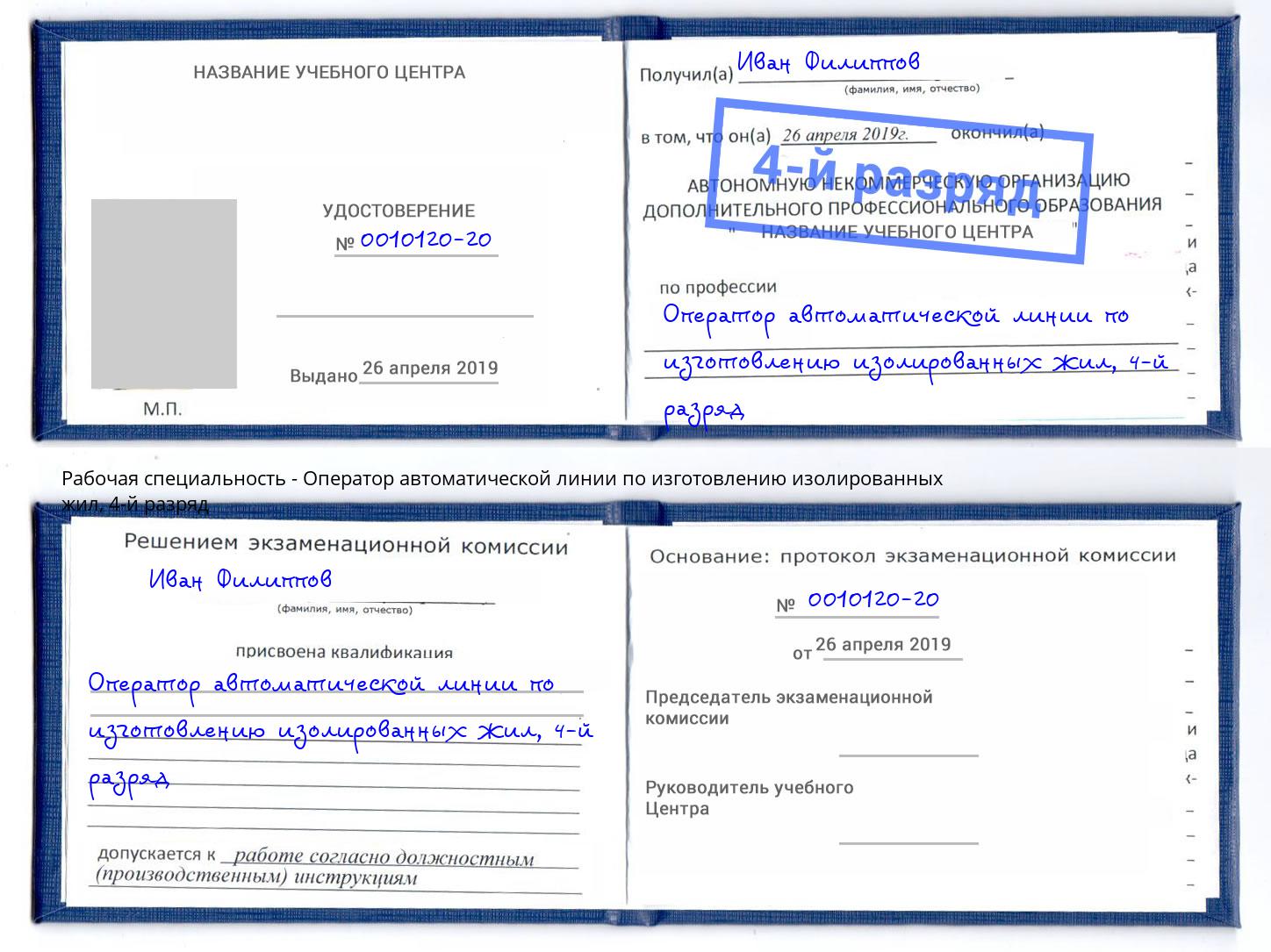 корочка 4-й разряд Оператор автоматической линии по изготовлению изолированных жил Калининград