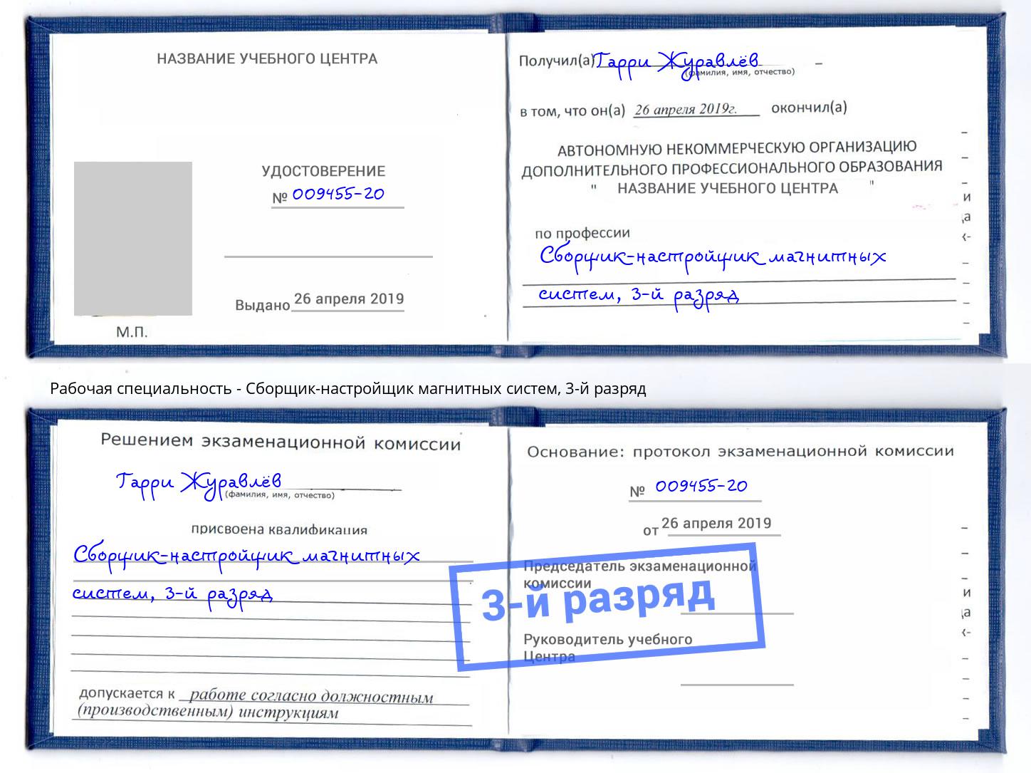 корочка 3-й разряд Сборщик-настройщик магнитных систем Калининград