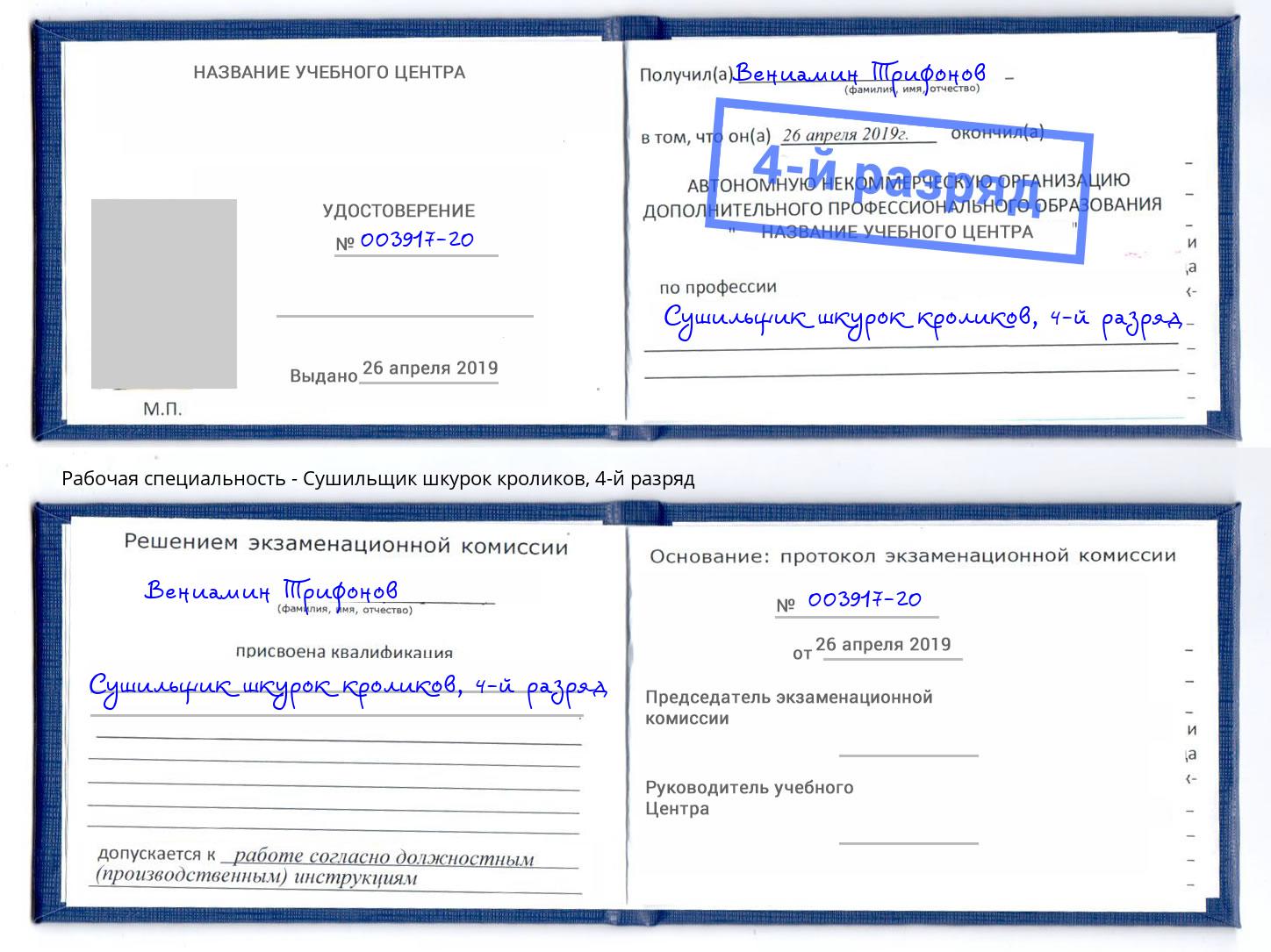 корочка 4-й разряд Сушильщик шкурок кроликов Калининград