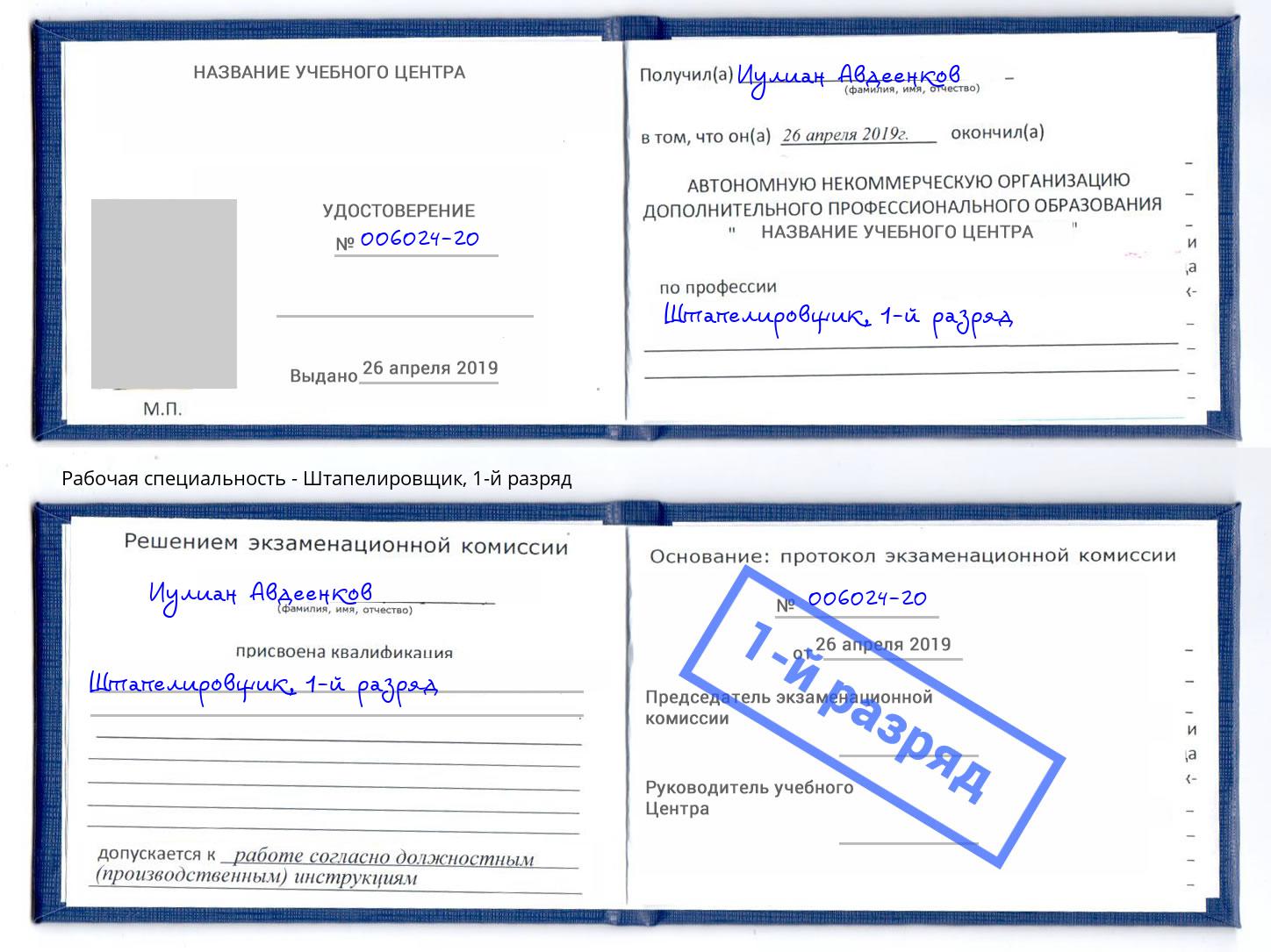 корочка 1-й разряд Штапелировщик Калининград