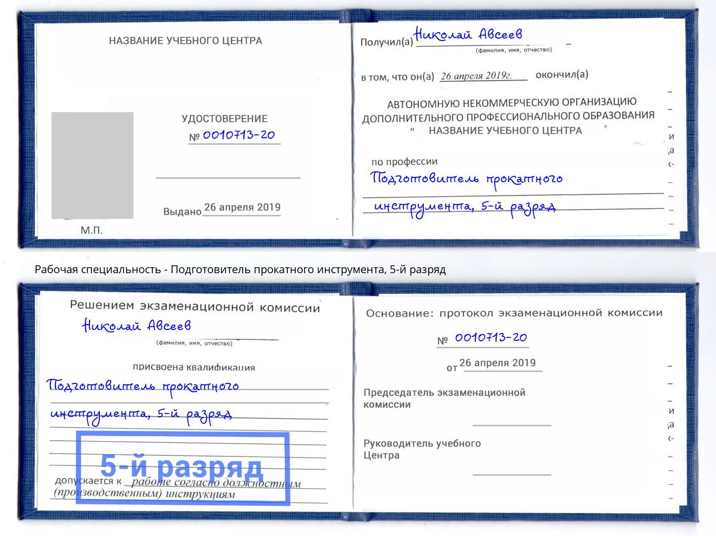 корочка 5-й разряд Подготовитель прокатного инструмента Калининград