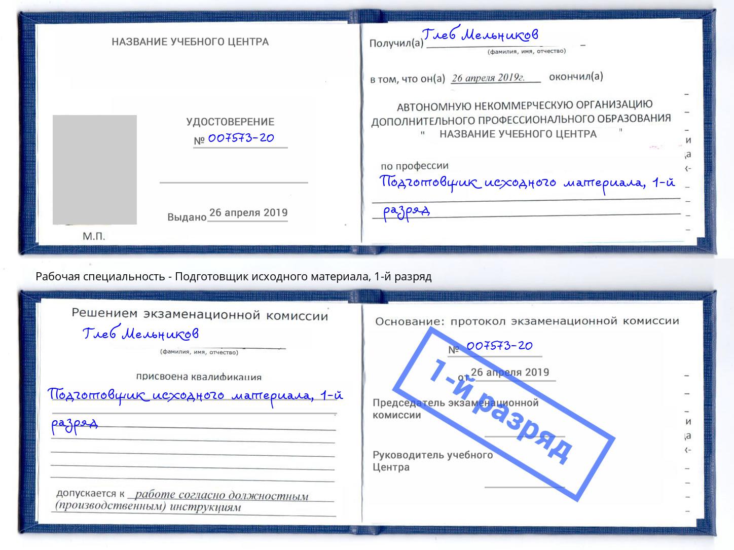 корочка 1-й разряд Подготовщик исходного материала Калининград