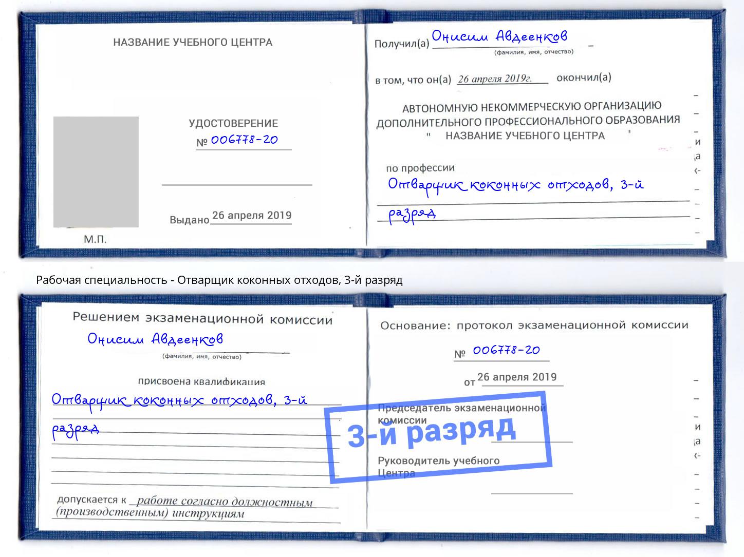 корочка 3-й разряд Отварщик коконных отходов Калининград