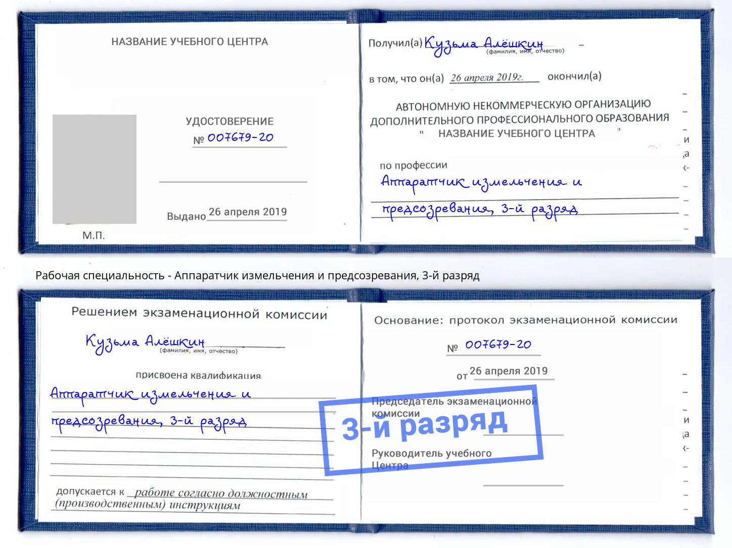 корочка 3-й разряд Аппаратчик измельчения и предсозревания Калининград