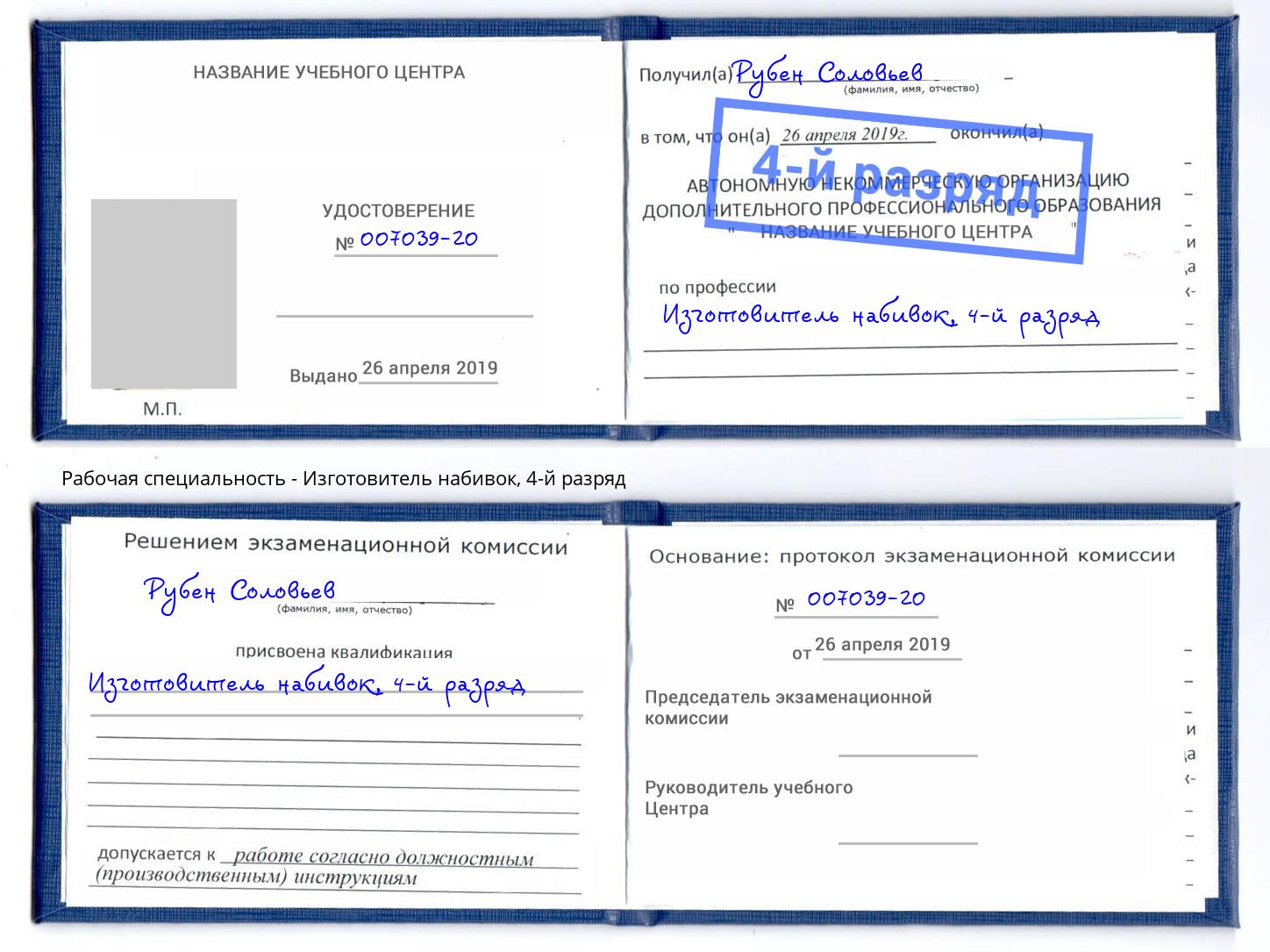 корочка 4-й разряд Изготовитель набивок Калининград