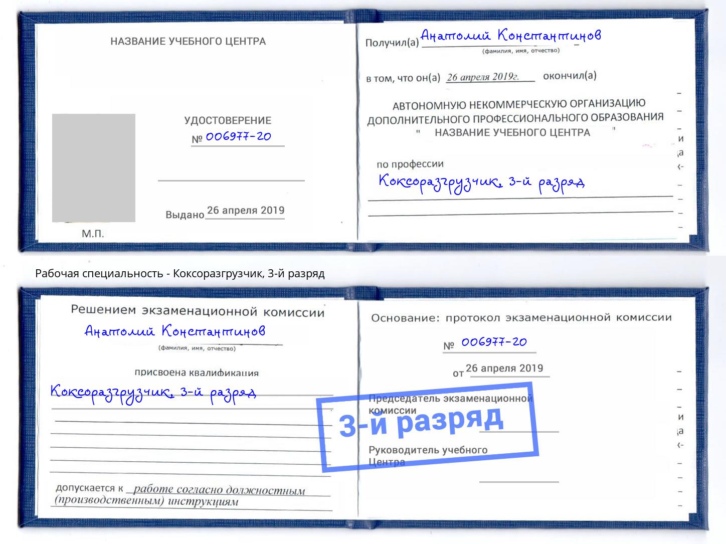корочка 3-й разряд Коксоразгрузчик Калининград
