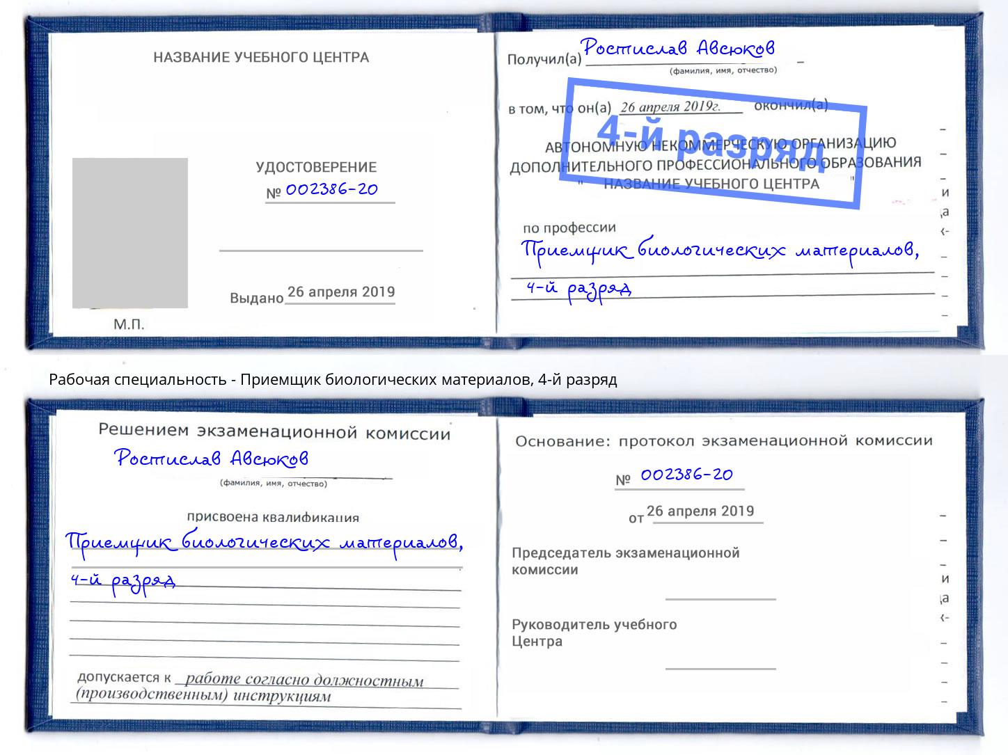 корочка 4-й разряд Приемщик биологических материалов Калининград