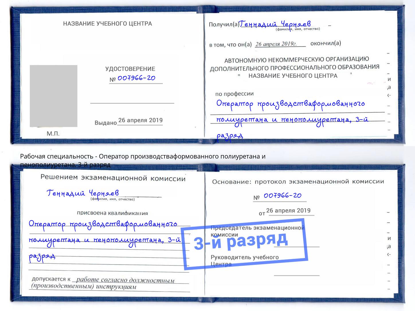 корочка 3-й разряд Оператор производстваформованного полиуретана и пенополиуретана Калининград