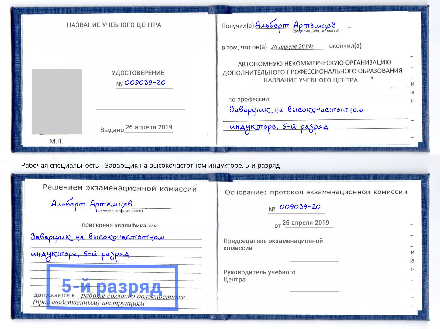 корочка 5-й разряд Заварщик на высокочастотном индукторе Калининград