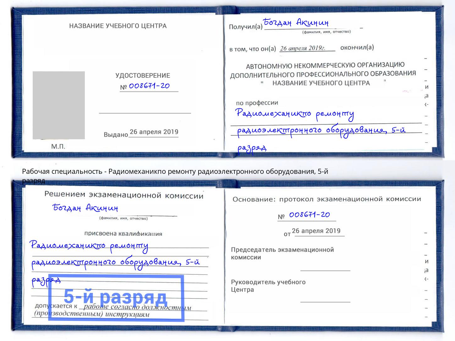 корочка 5-й разряд Радиомеханикпо ремонту радиоэлектронного оборудования Калининград