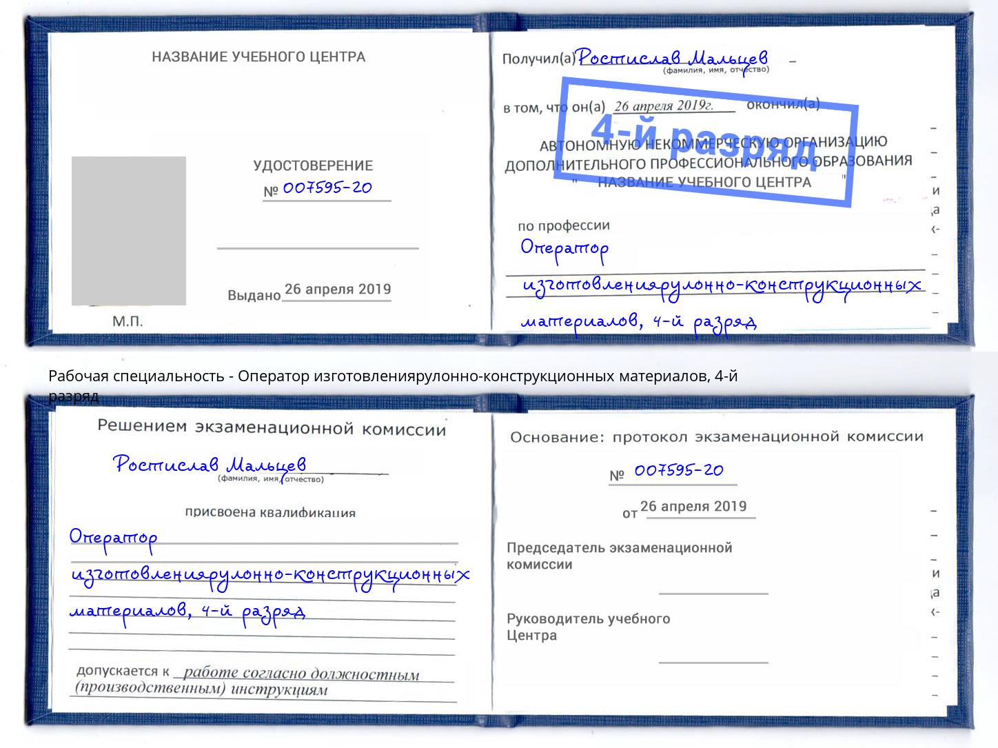 корочка 4-й разряд Оператор изготовлениярулонно-конструкционных материалов Калининград