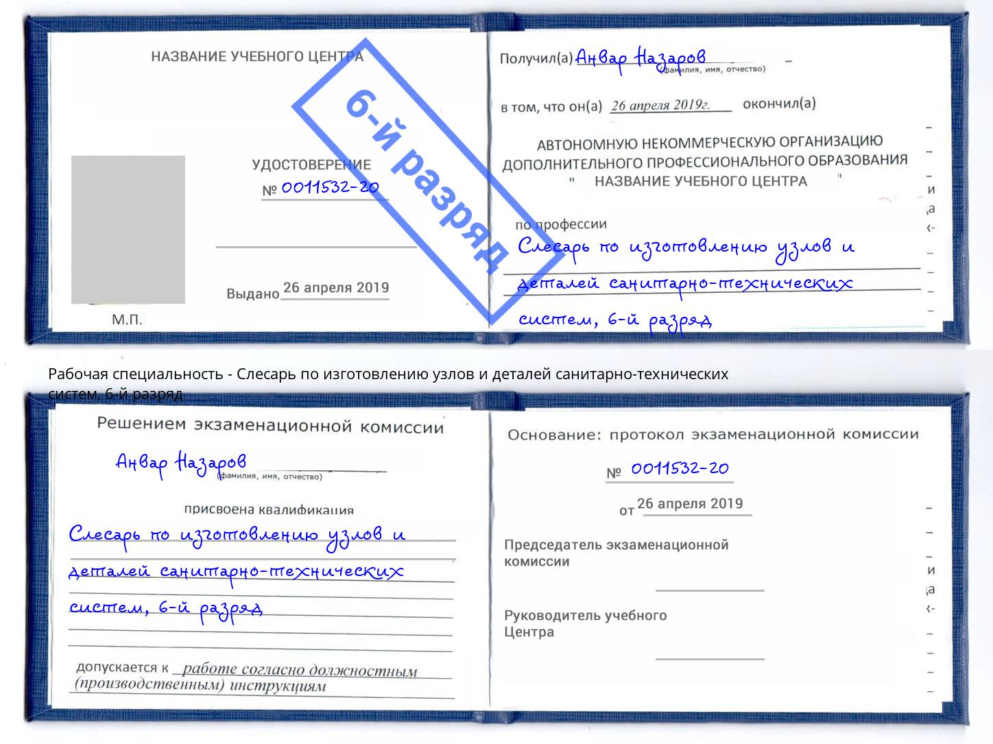 корочка 6-й разряд Слесарь по изготовлению узлов и деталей санитарно-технических систем Калининград