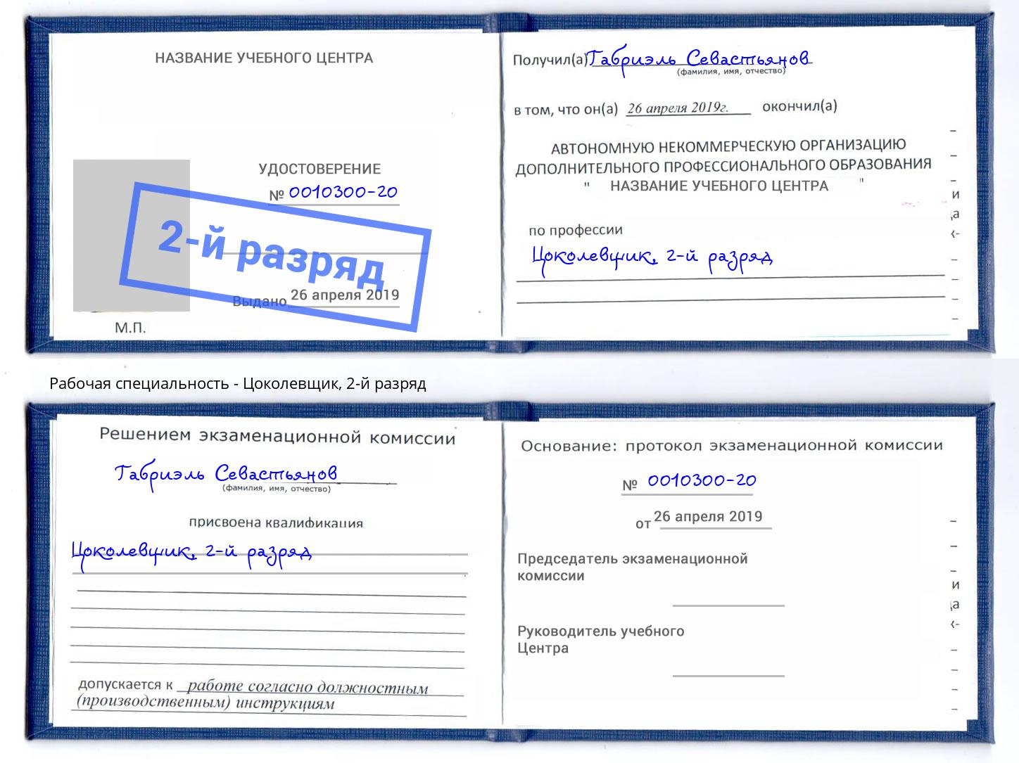 корочка 2-й разряд Цоколевщик Калининград