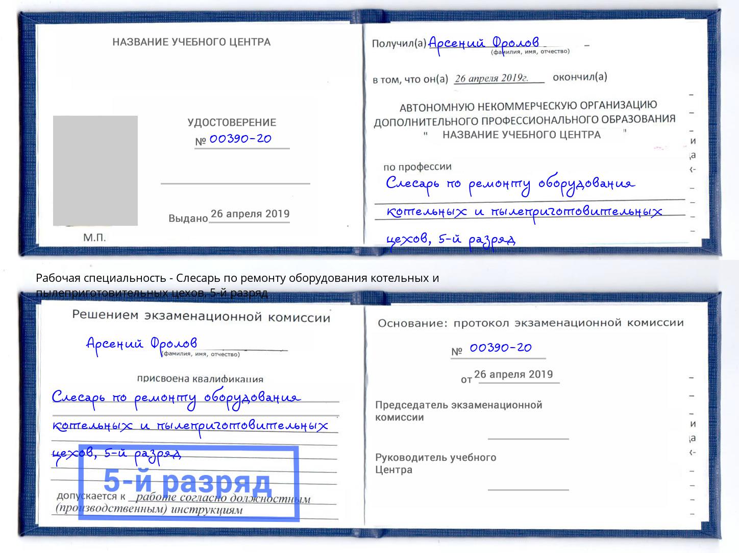 корочка 5-й разряд Слесарь по ремонту оборудования котельных и пылеприготовительных цехов Калининград