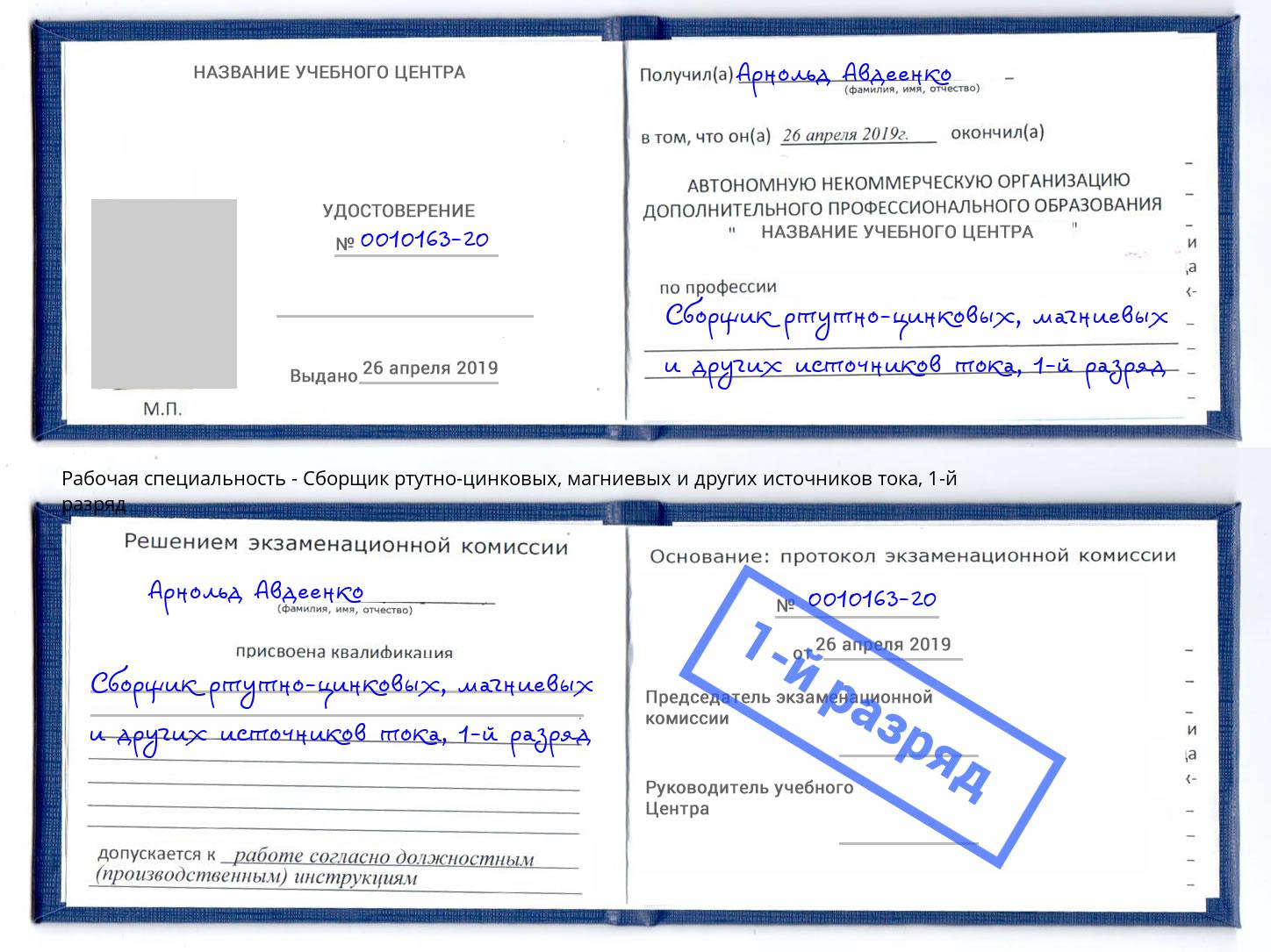 корочка 1-й разряд Сборщик ртутно-цинковых, магниевых и других источников тока Калининград