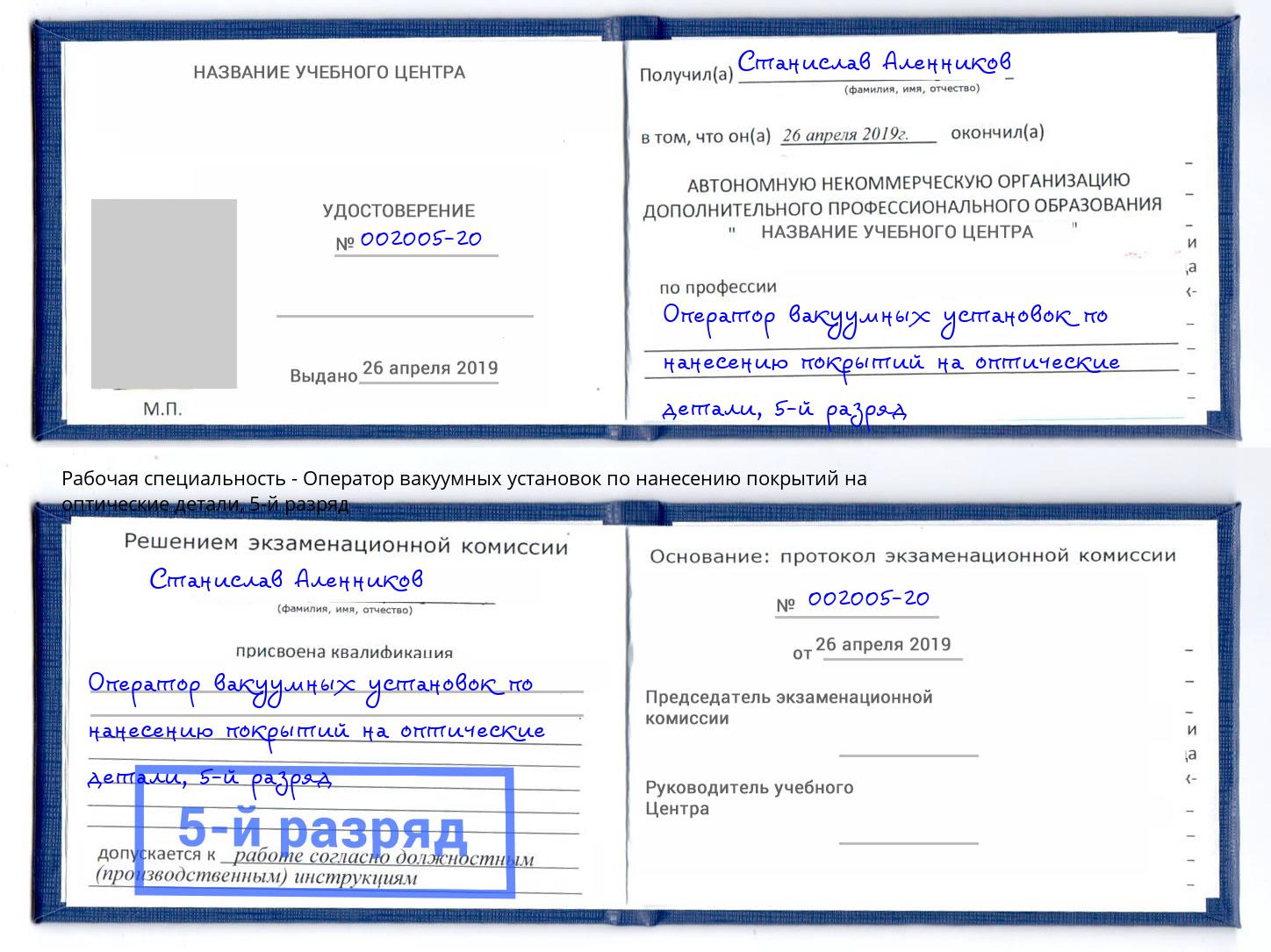 корочка 5-й разряд Оператор вакуумных установок по нанесению покрытий на оптические детали Калининград