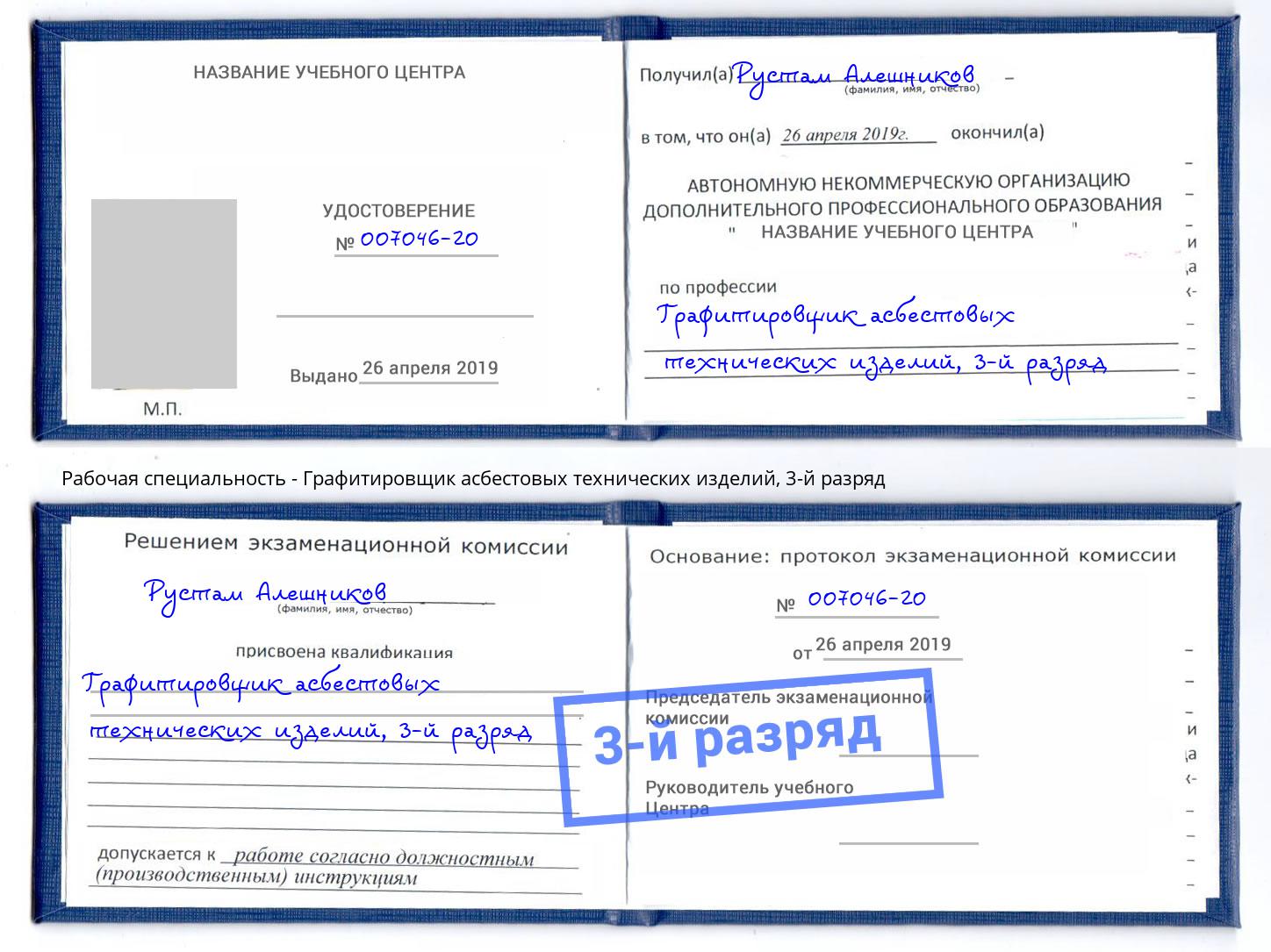 корочка 3-й разряд Графитировщик асбестовых технических изделий Калининград
