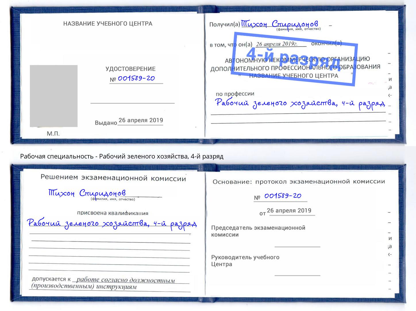 корочка 4-й разряд Рабочий зеленого хозяйства Калининград