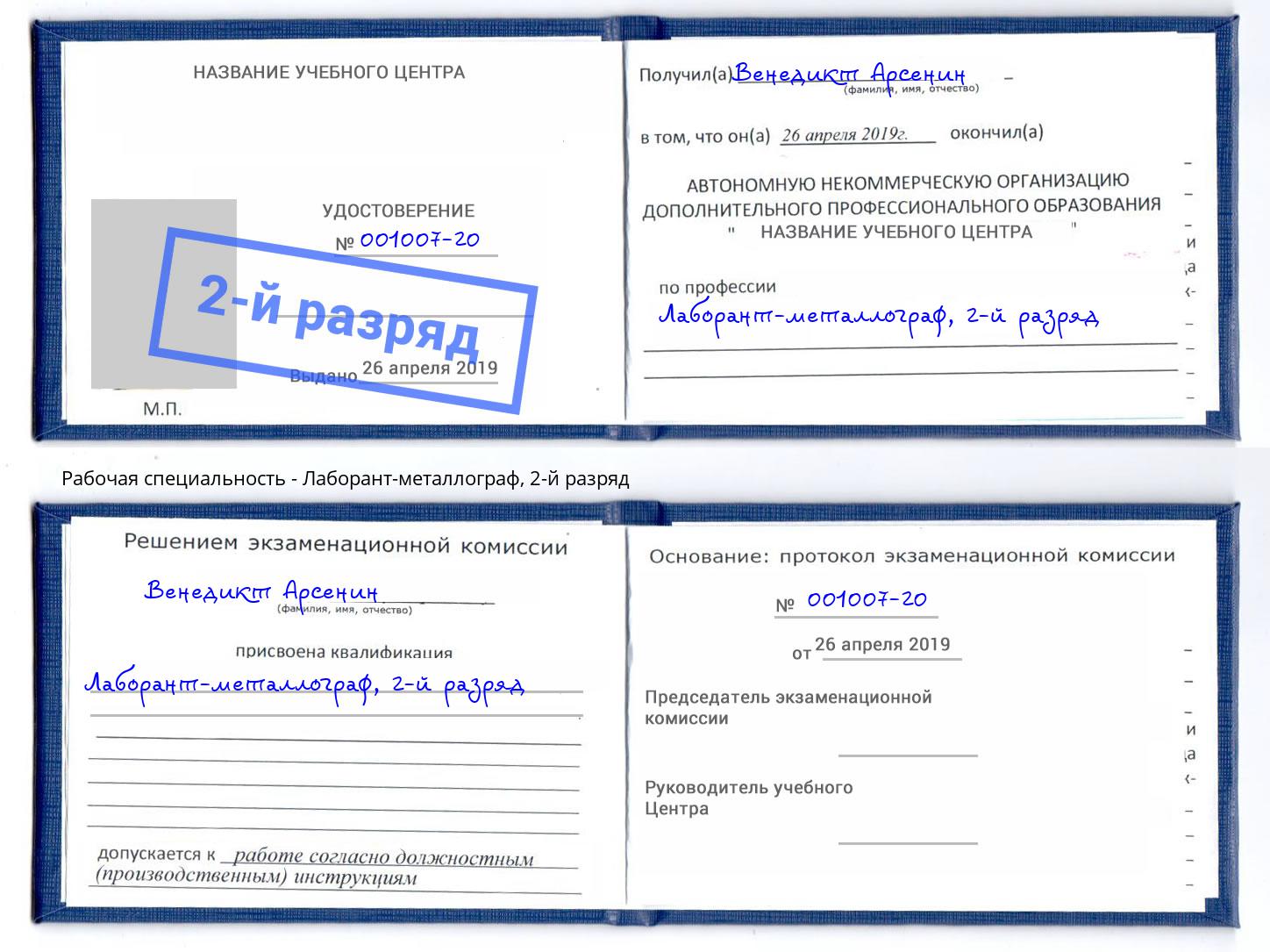 корочка 2-й разряд Лаборант-металлограф Калининград