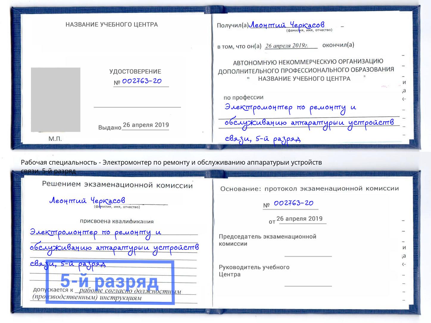 корочка 5-й разряд Электромонтер по ремонту и обслуживанию аппаратурыи устройств связи Калининград