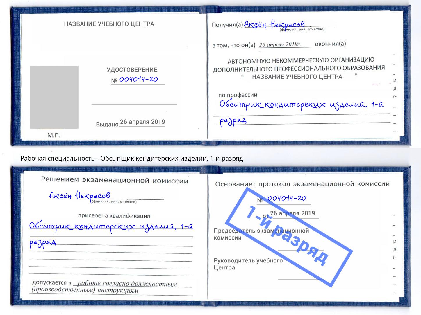 корочка 1-й разряд Обсыпщик кондитерских изделий Калининград