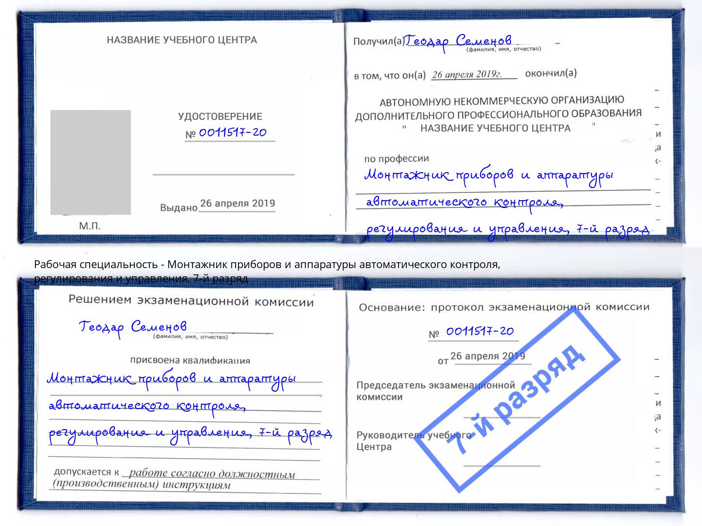 корочка 7-й разряд Монтажник приборов и аппаратуры автоматического контроля, регулирования и управления Калининград