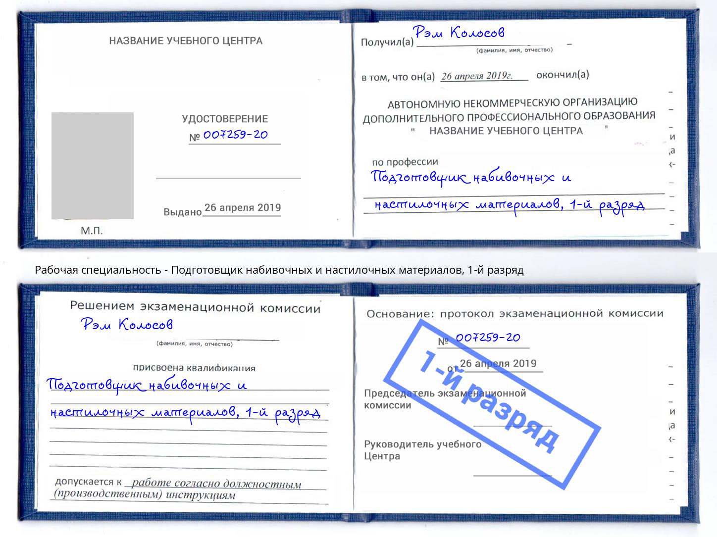 корочка 1-й разряд Подготовщик набивочных и настилочных материалов Калининград