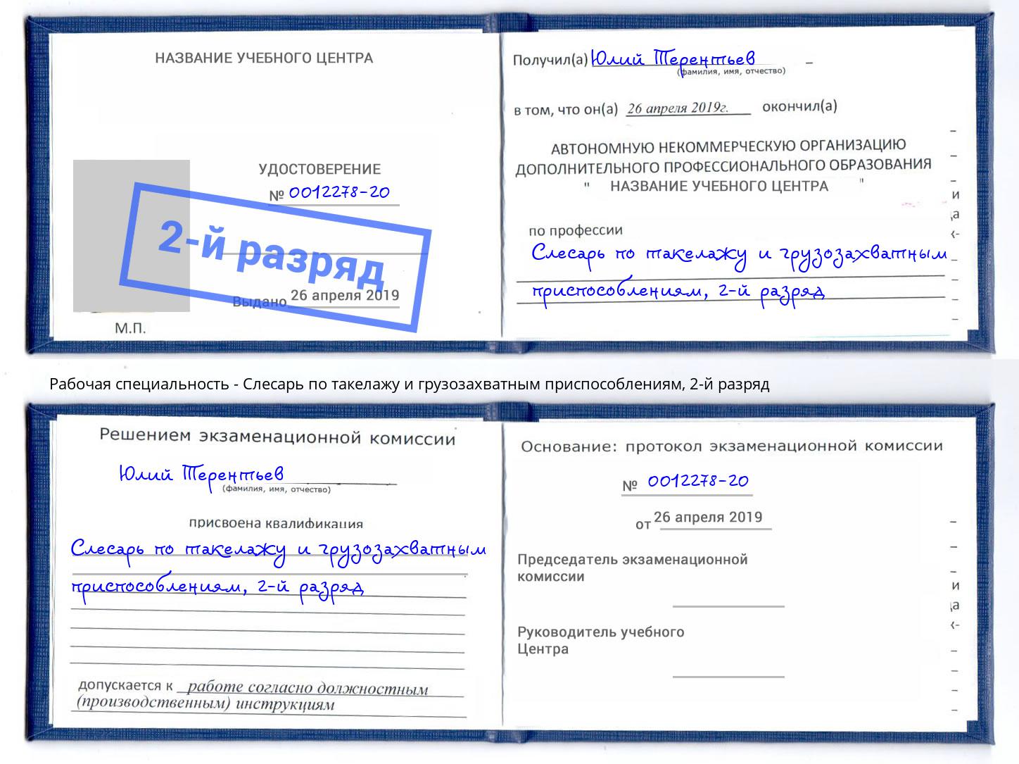 корочка 2-й разряд Слесарь по такелажу и грузозахватным приспособлениям Калининград