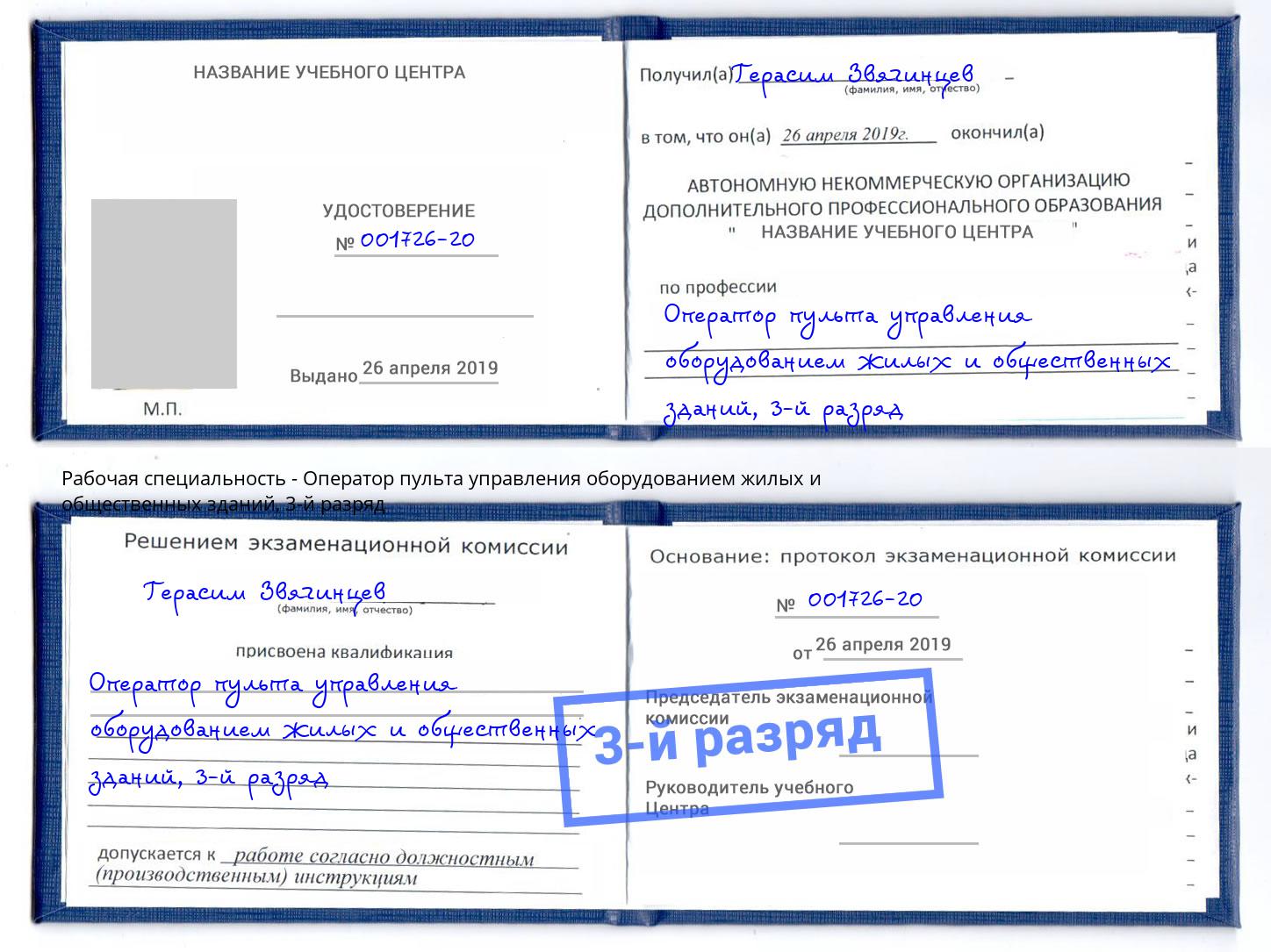 корочка 3-й разряд Оператор пульта управления оборудованием жилых и общественных зданий Калининград