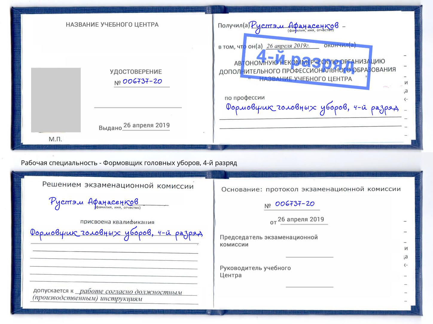 корочка 4-й разряд Формовщик головных уборов Калининград