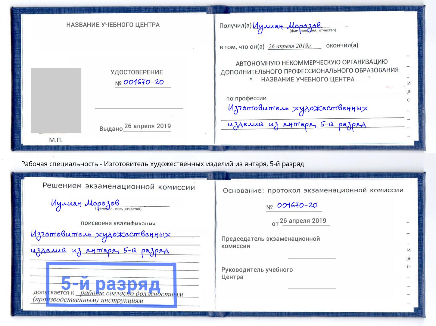 корочка 5-й разряд Изготовитель художественных изделий из янтаря Калининград