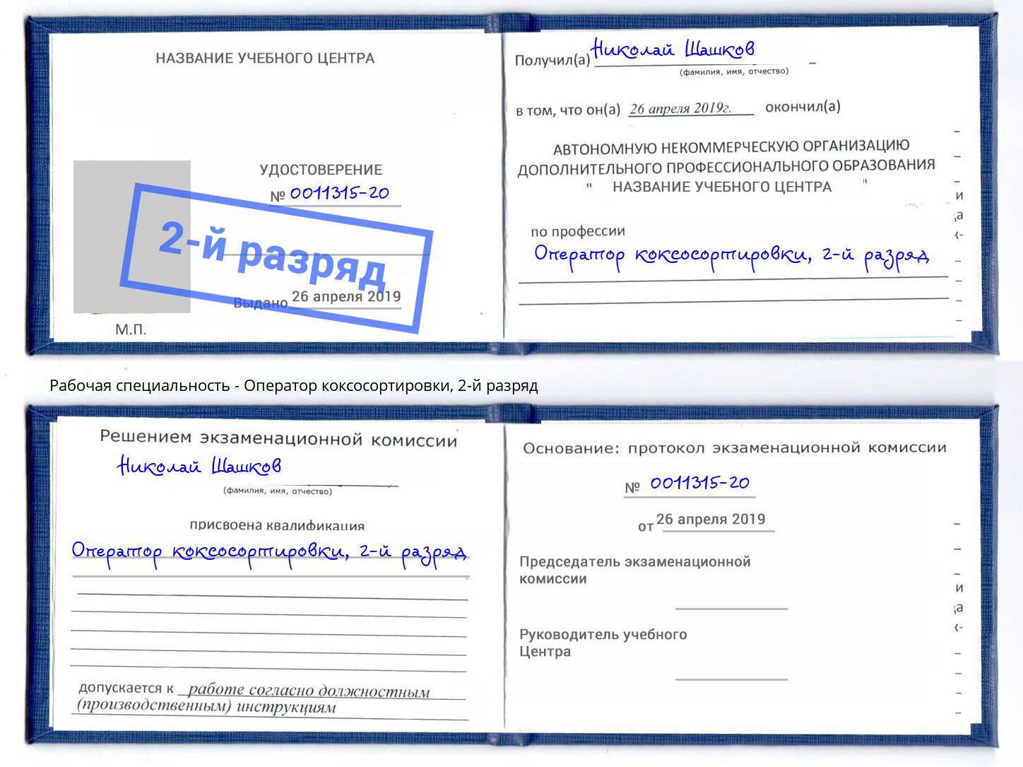 корочка 2-й разряд Оператор коксосортировки Калининград