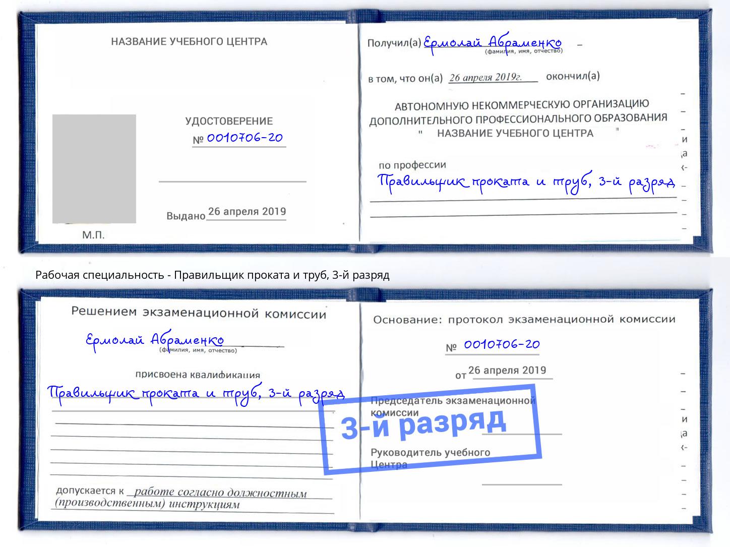 корочка 3-й разряд Правильщик проката и труб Калининград