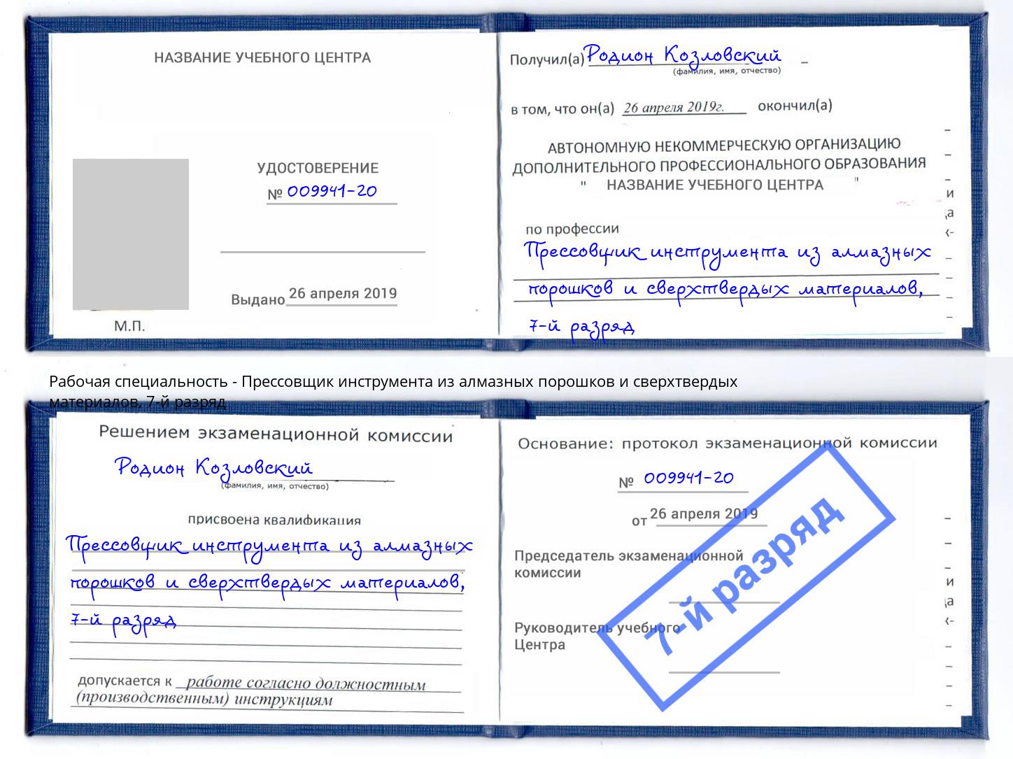 корочка 7-й разряд Прессовщик инструмента из алмазных порошков и сверхтвердых материалов Калининград