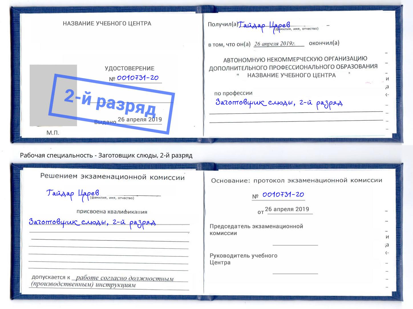 корочка 2-й разряд Заготовщик слюды Калининград