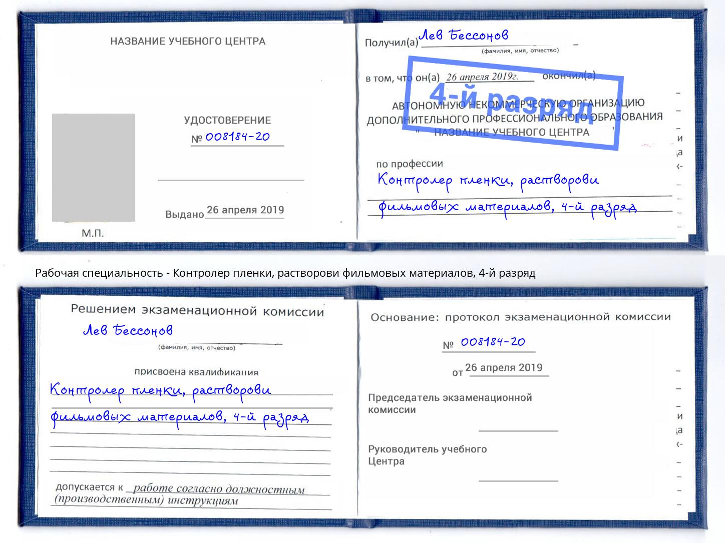 корочка 4-й разряд Контролер пленки, растворови фильмовых материалов Калининград