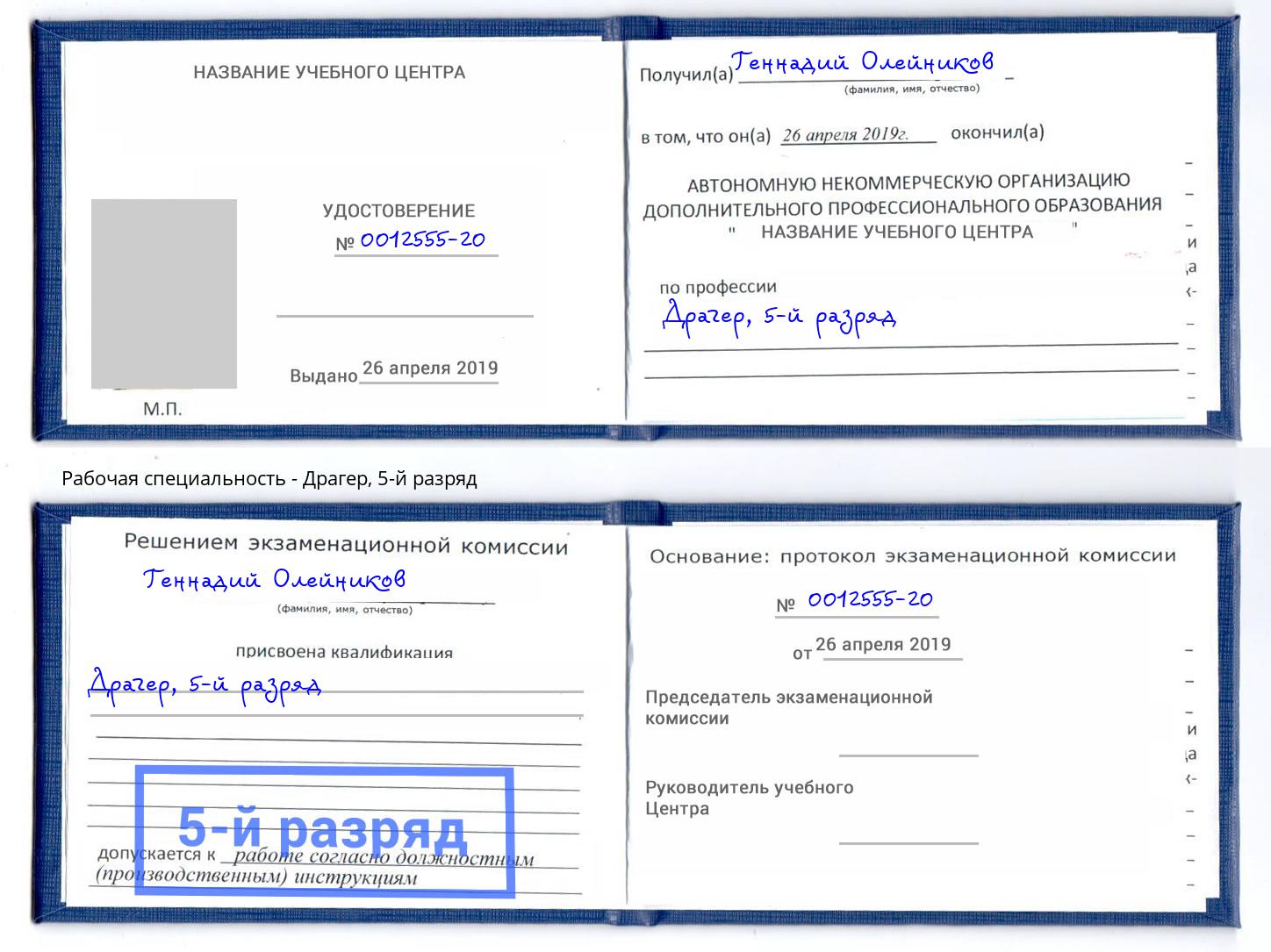 корочка 5-й разряд Драгер Калининград