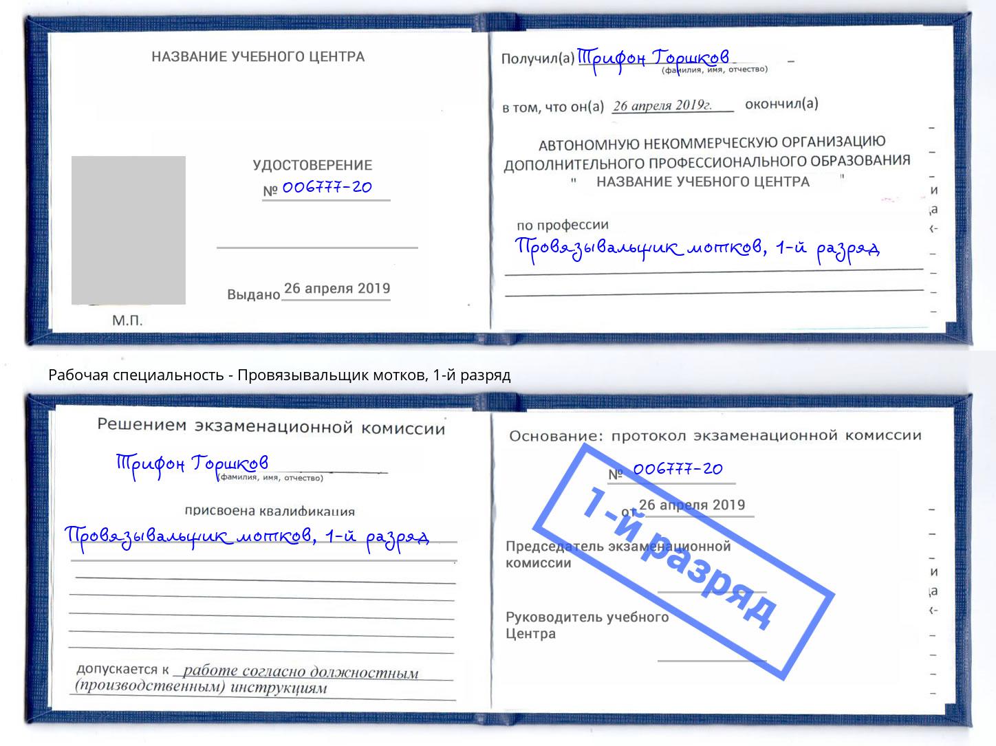 корочка 1-й разряд Провязывальщик мотков Калининград
