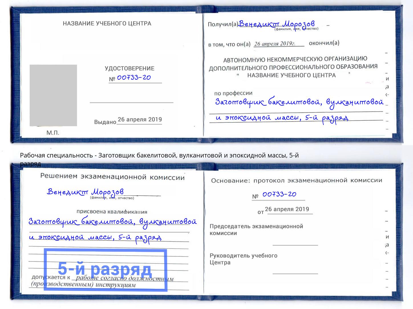 корочка 5-й разряд Заготовщик бакелитовой, вулканитовой и эпоксидной массы Калининград