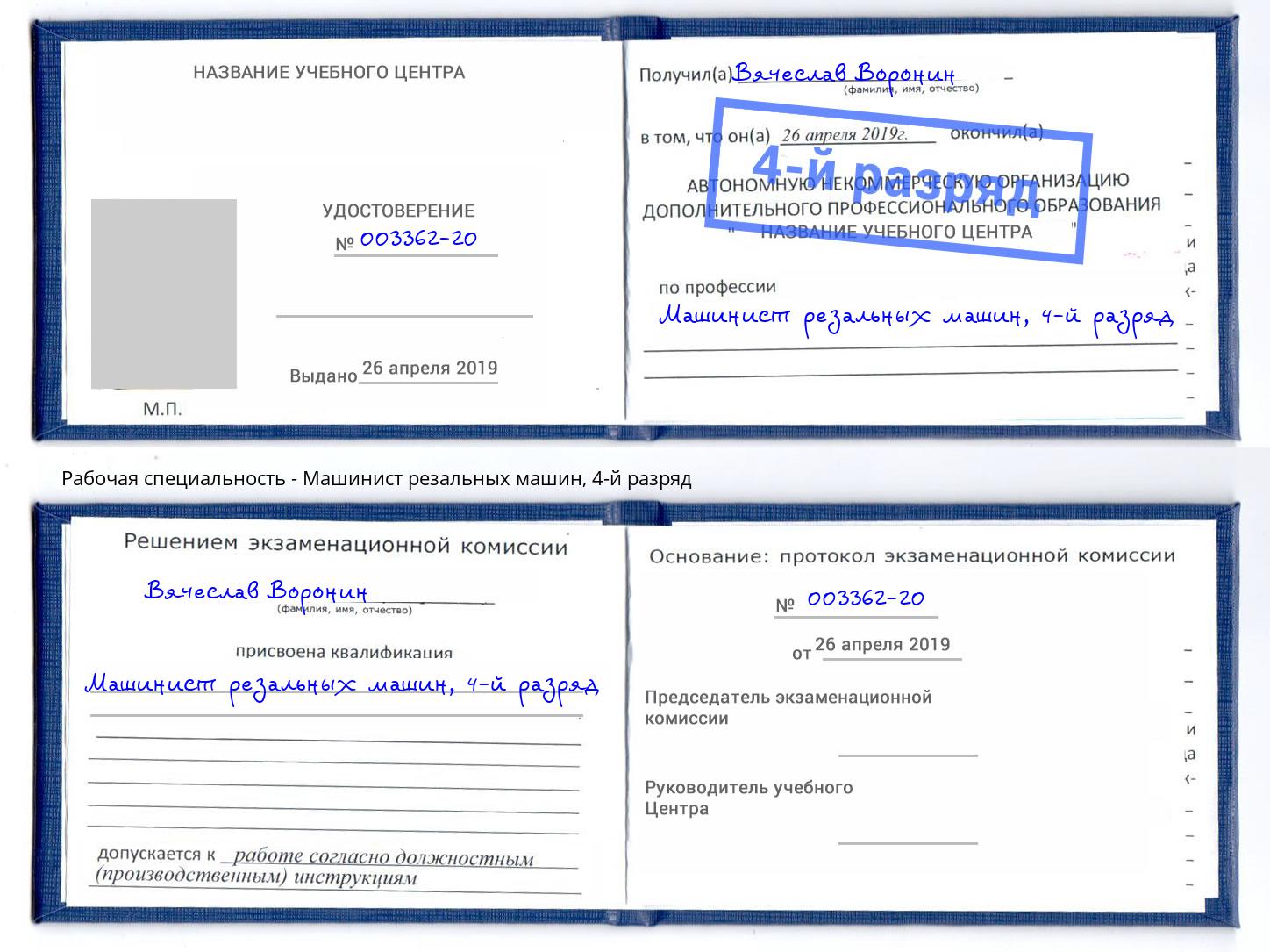 корочка 4-й разряд Машинист резальных машин Калининград