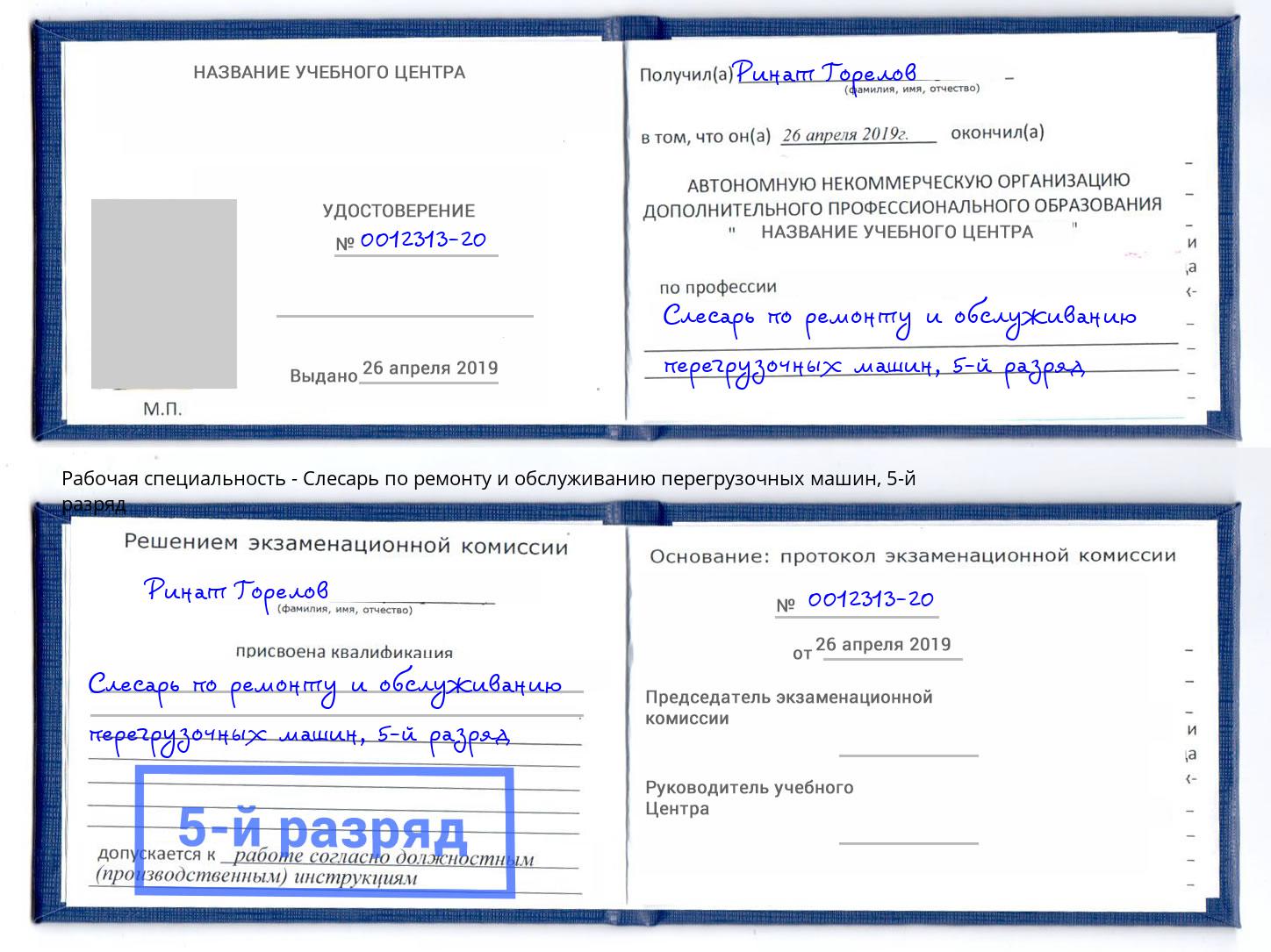 корочка 5-й разряд Слесарь по ремонту и обслуживанию перегрузочных машин Калининград