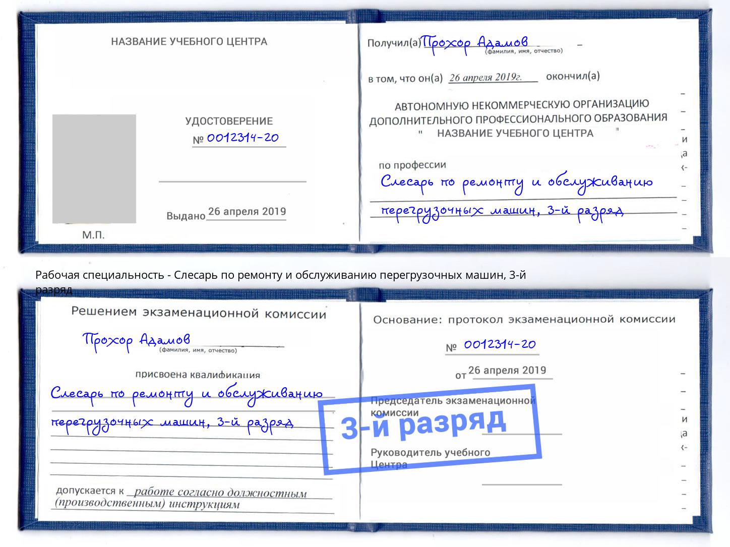корочка 3-й разряд Слесарь по ремонту и обслуживанию перегрузочных машин Калининград