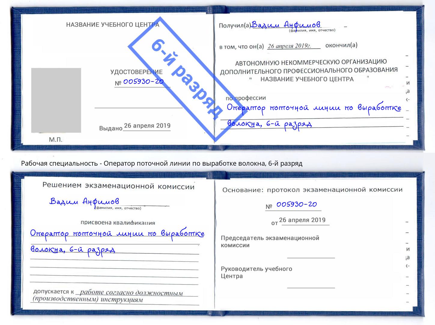 корочка 6-й разряд Оператор поточной линии по выработке волокна Калининград