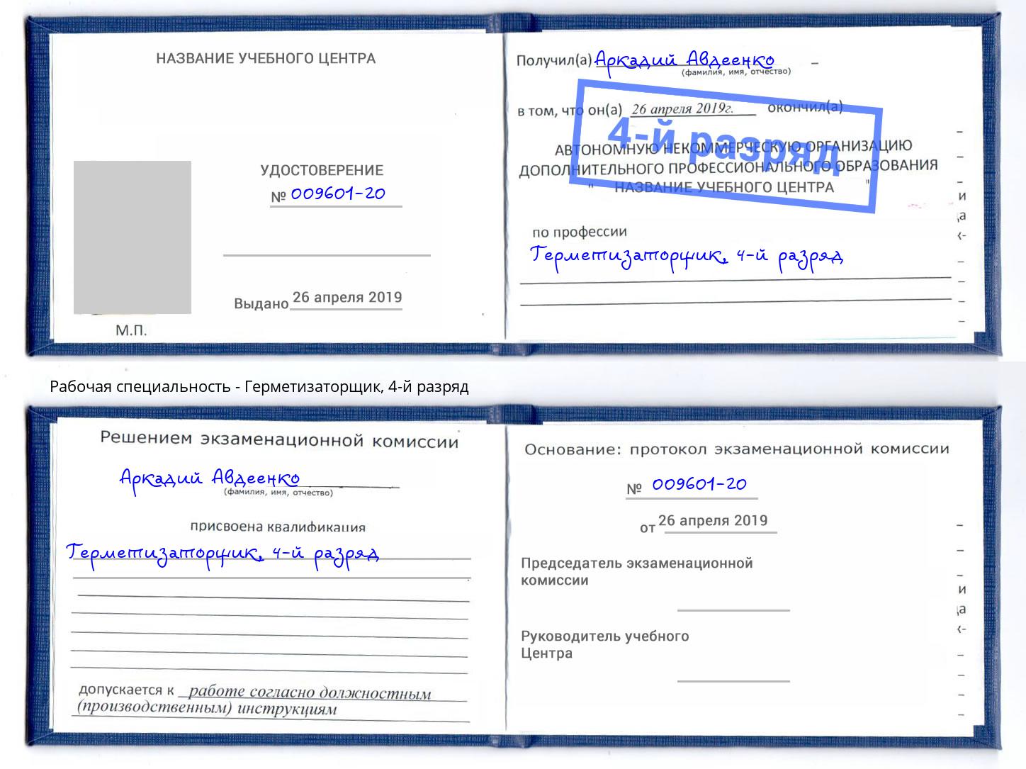 корочка 4-й разряд Герметизаторщик Калининград