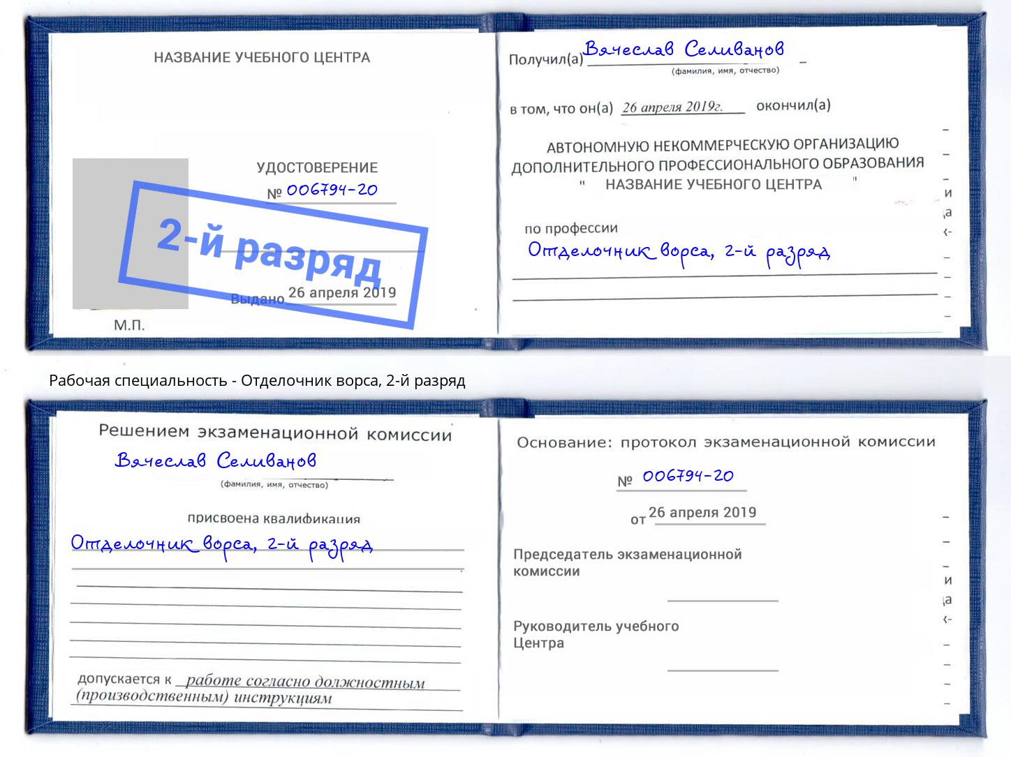 корочка 2-й разряд Отделочник ворса Калининград